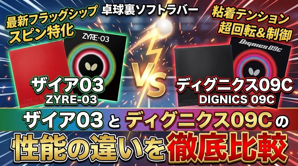 ザイア03とディグニクス09Cの性能の違いを徹底比較！