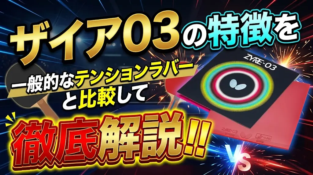 ザイア03の特徴を一般的なテンションラバーと比較して徹底解説！