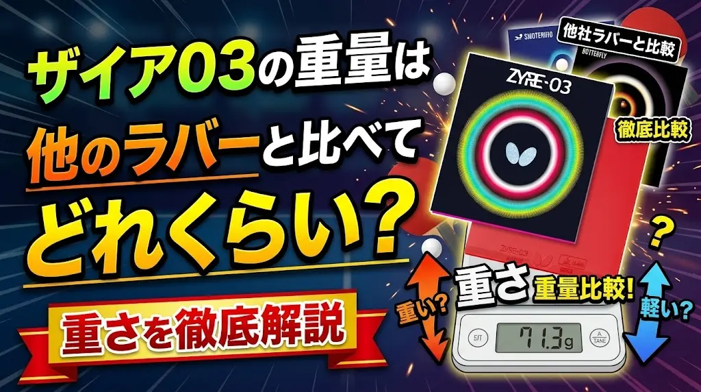 ザイア03の重量は他のラバーと比べてどれくらい？重さを徹底解説！