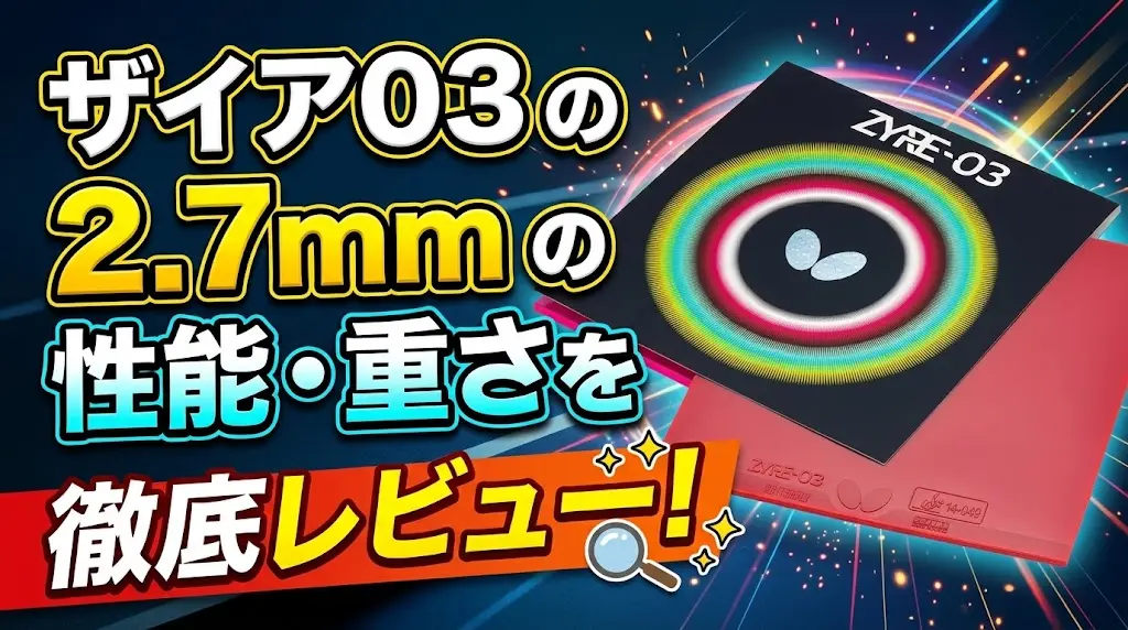 ザイア03の2.7mmの性能・重さを徹底レビュー！
