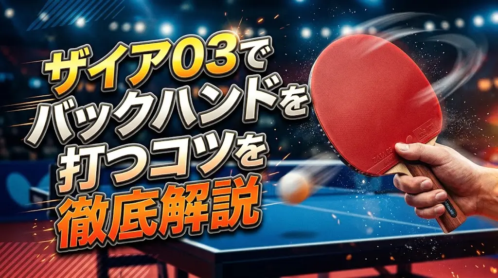 ザイア03でバックハンドを打つコツを徹底解説！