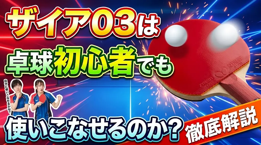 ザイア03は卓球初心者でも使いこなせるのか徹底解説！