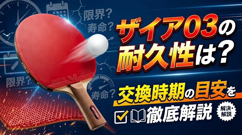 ザイア03の耐久性は？交換時期の目安を徹底解説！