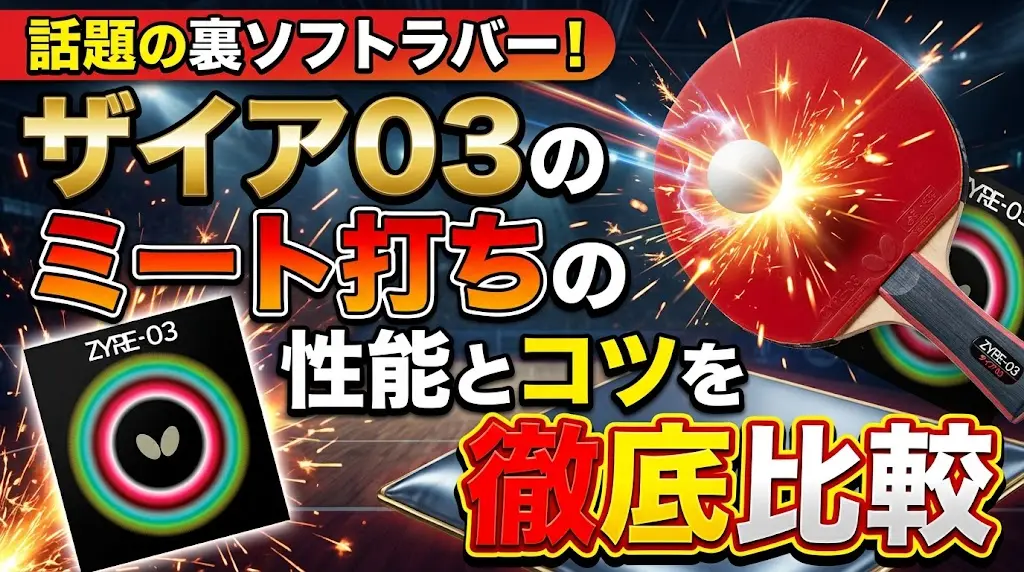 ザイア03のミート打ちの性能とコツを徹底比較！