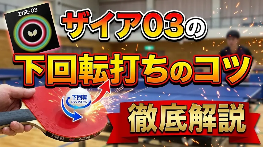ザイア03の下回転打ちのコツを徹底解説！