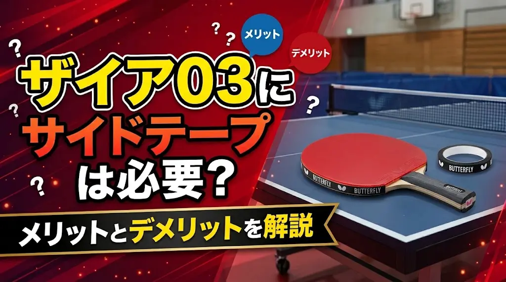 ザイア03にサイドテープは必要？メリットとデメリットを解説！