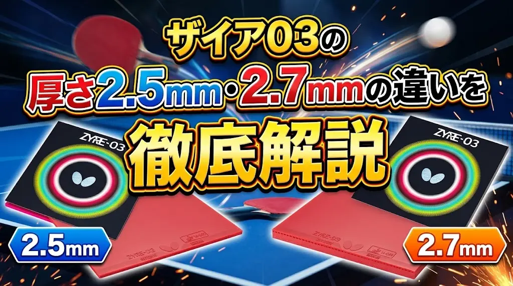 ザイア03の厚さ2.5mm・2.7mmの違いを徹底解説！