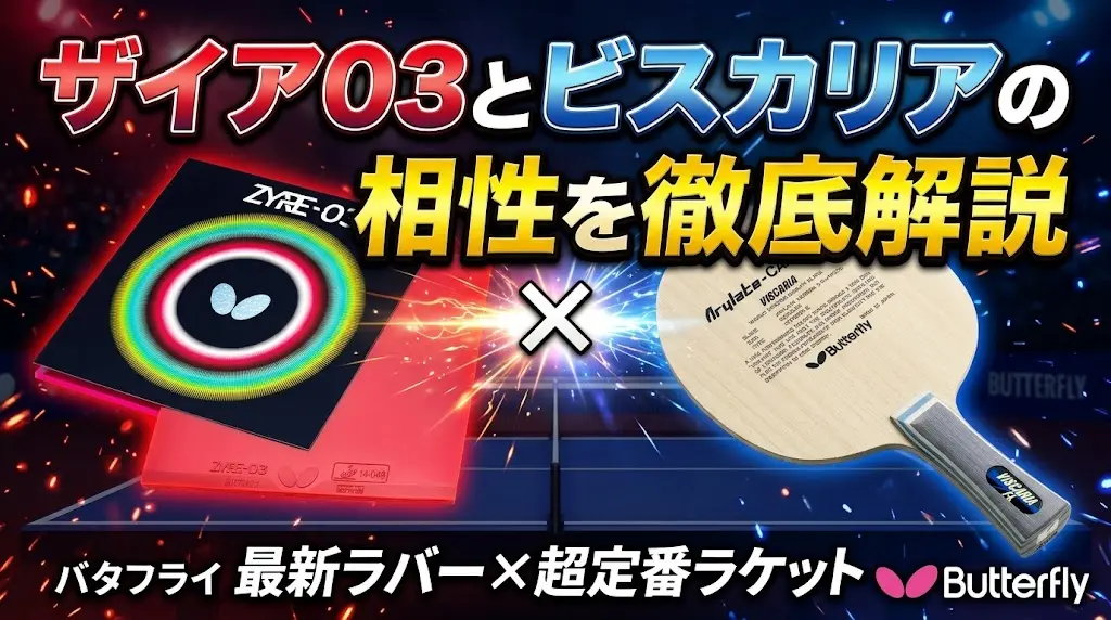 ザイア03とビスカリアの相性を徹底解説！