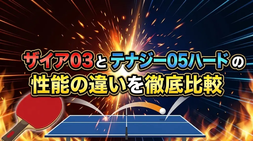 ザイア03とテナジー05ハードの性能の違いを徹底比較！
