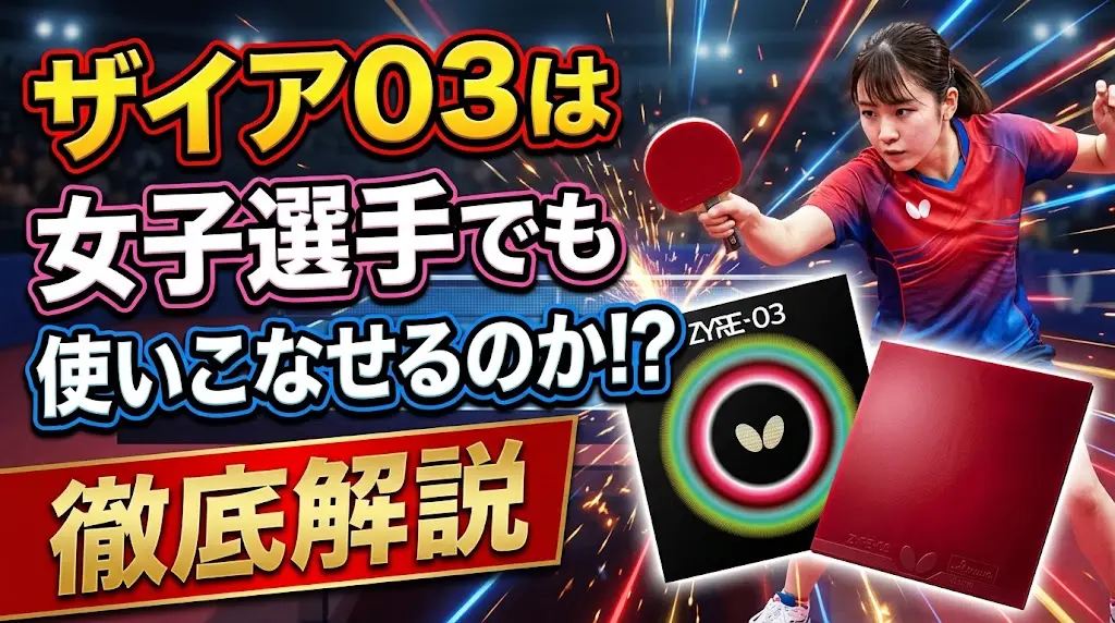 ザイア03は女子選手でも使いこなせるのか徹底解説！