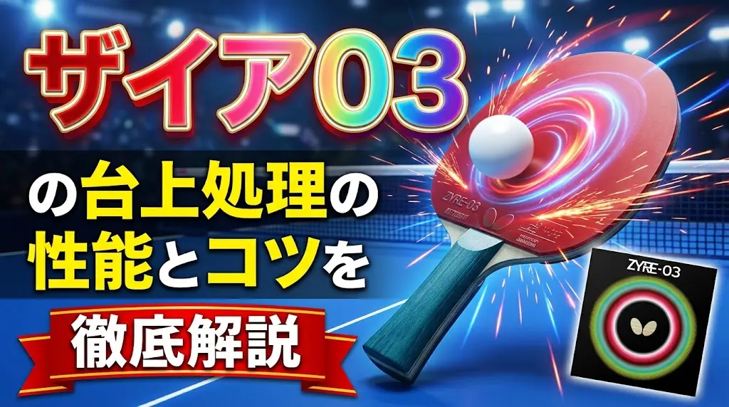 ザイア03の台上処理の性能とコツを徹底解説！