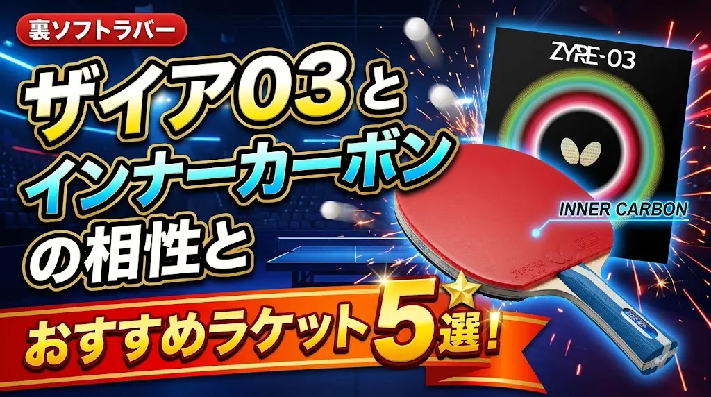 ザイア03とインナーカーボンの相性とおすすめラケット5選！