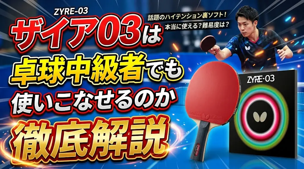 ザイア03は卓球中級者でも使いこなせるのか徹底解説！