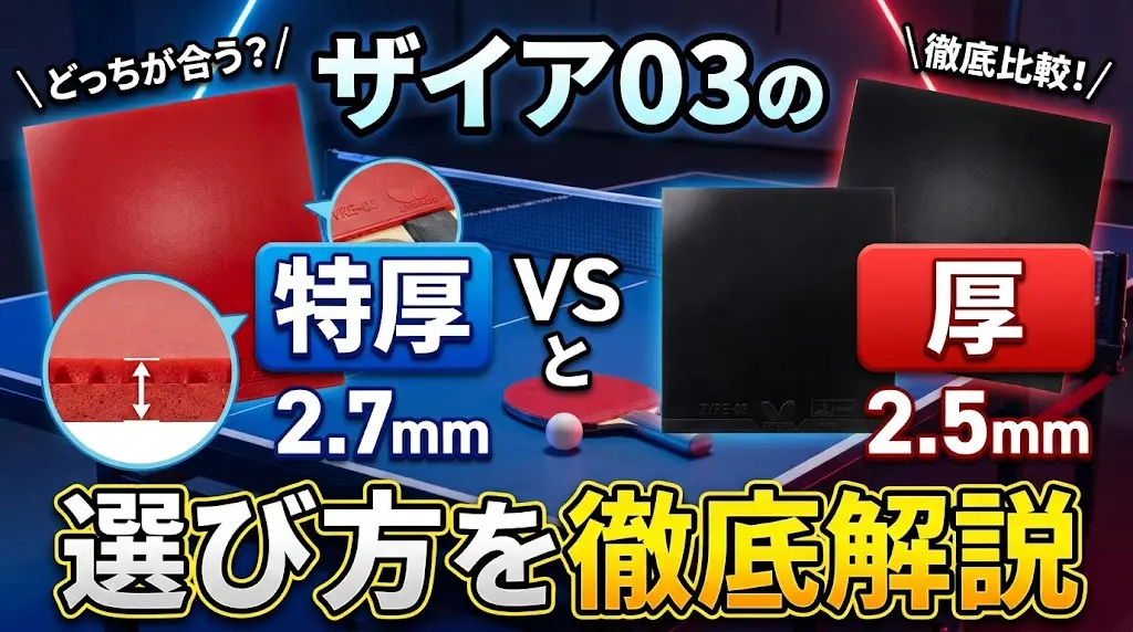 ザイア03の特厚（2.7mm）と厚（2.5mm）の選び方を徹底解説！