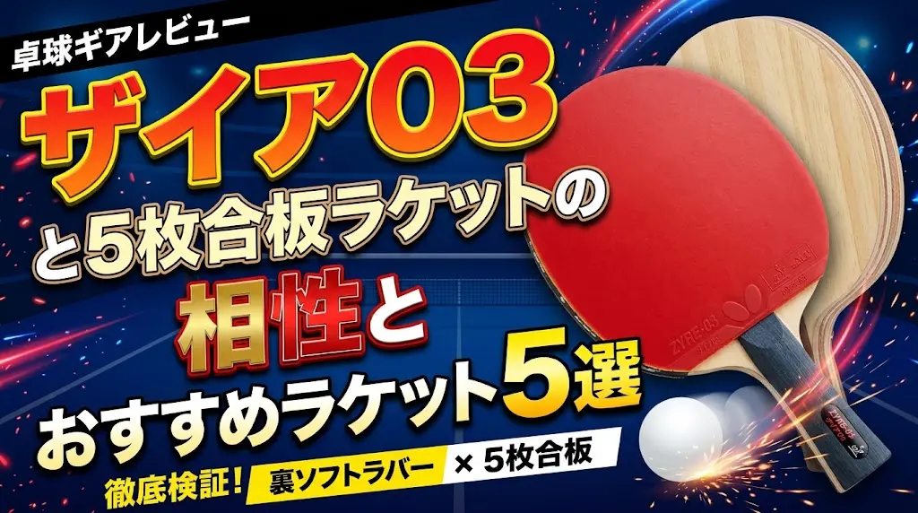ザイア03と5枚合板ラケットの相性とおすすめラケット5選！