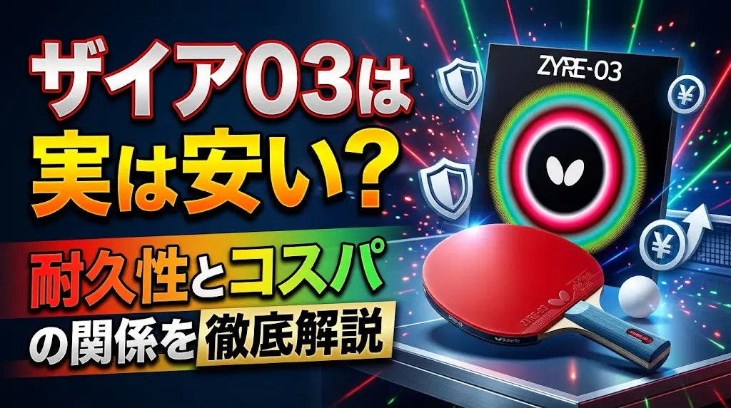 ザイア03は実は安い？耐久性とコスパの関係を徹底解説！