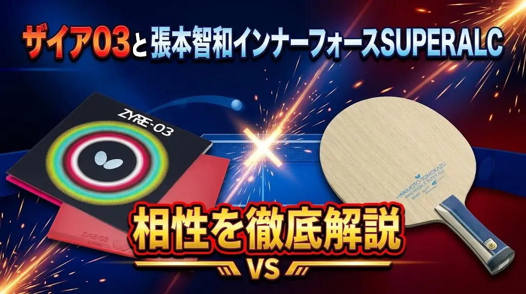ザイア03と張本智和インナーフォースSUPERALCの相性を徹底解説！