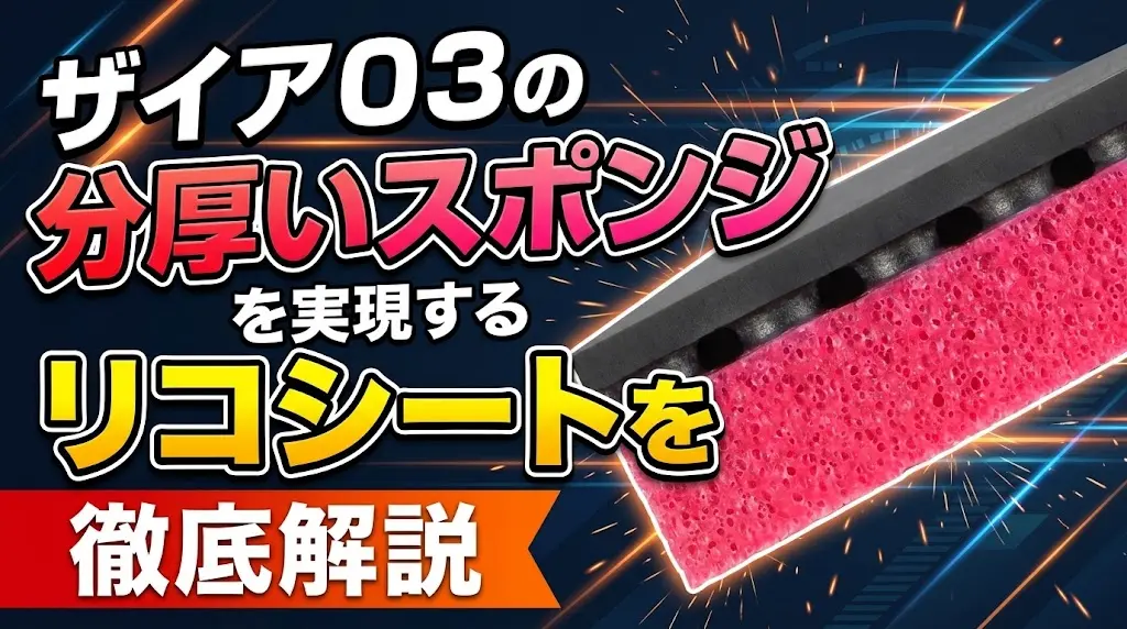 ザイア03の分厚いスポンジを実現するリコシートを徹底解説！