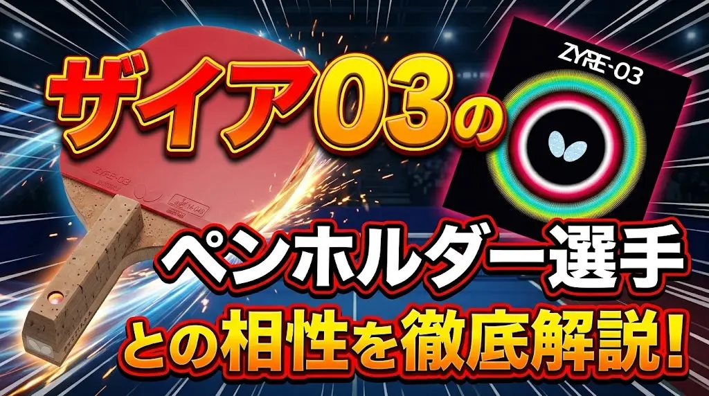 ザイア03のペンホルダー選手との相性を徹底解説！
