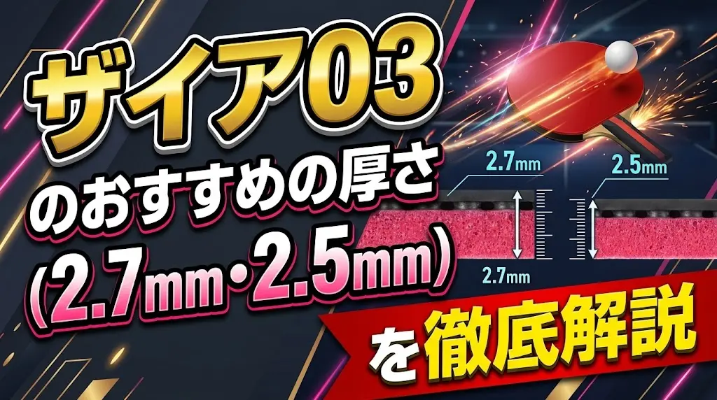 ザイア03のおすすめの厚さ（2.7mm・2.5mm）を徹底解説！