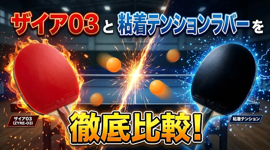 ザイア03と粘着テンションラバーを徹底比較！